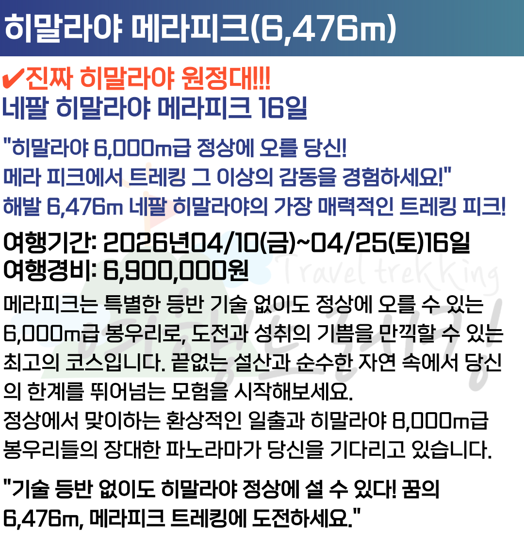 해외트레킹-상품-설명_네팔-메라피크-001.png