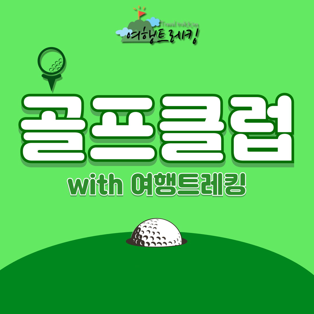 골프클럽-002.png