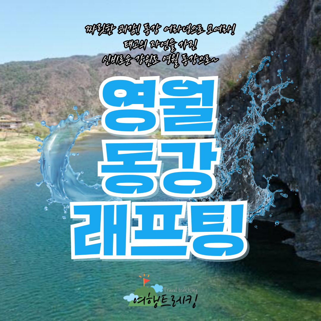 영월-동강-래프팅-001.png