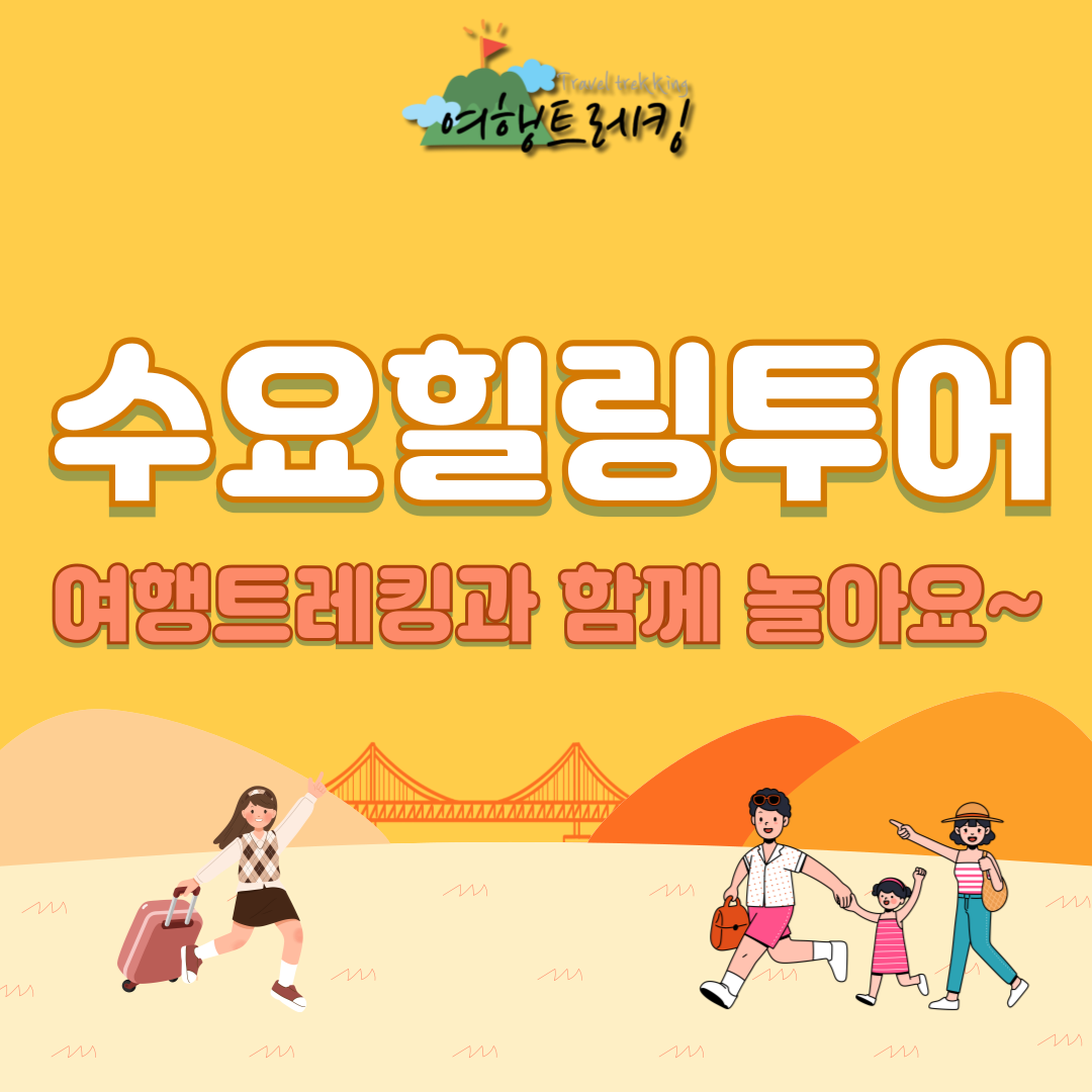 수요-힐링투어-001.png