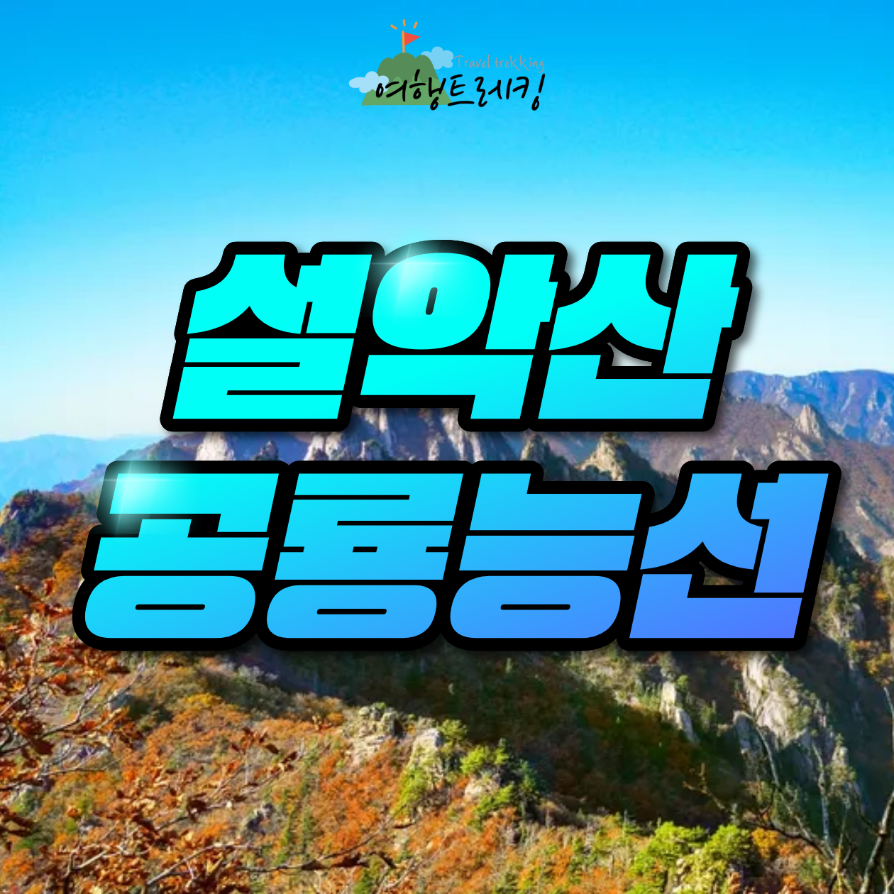 설악산 공룡능선 표지.png