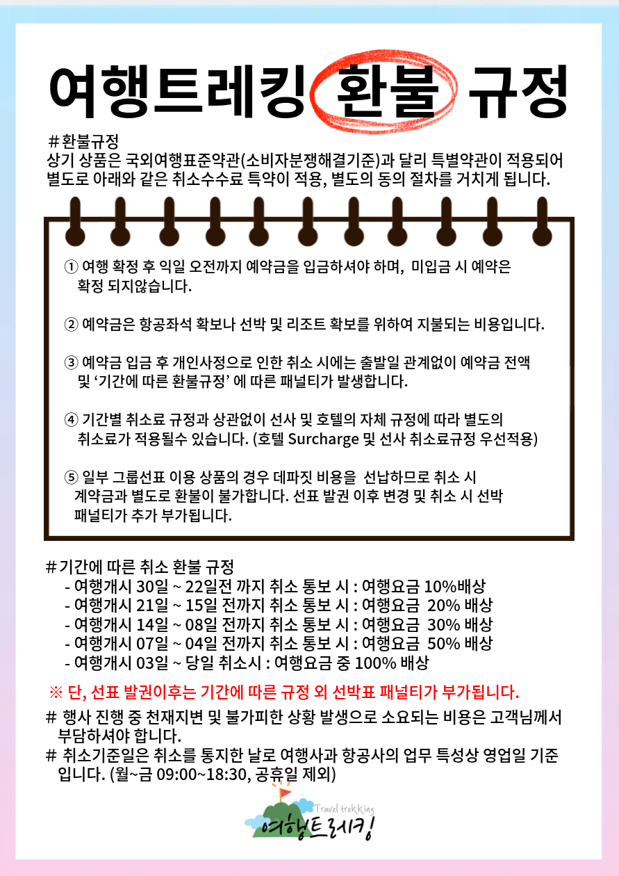 여행트레킹 환불 30일.png