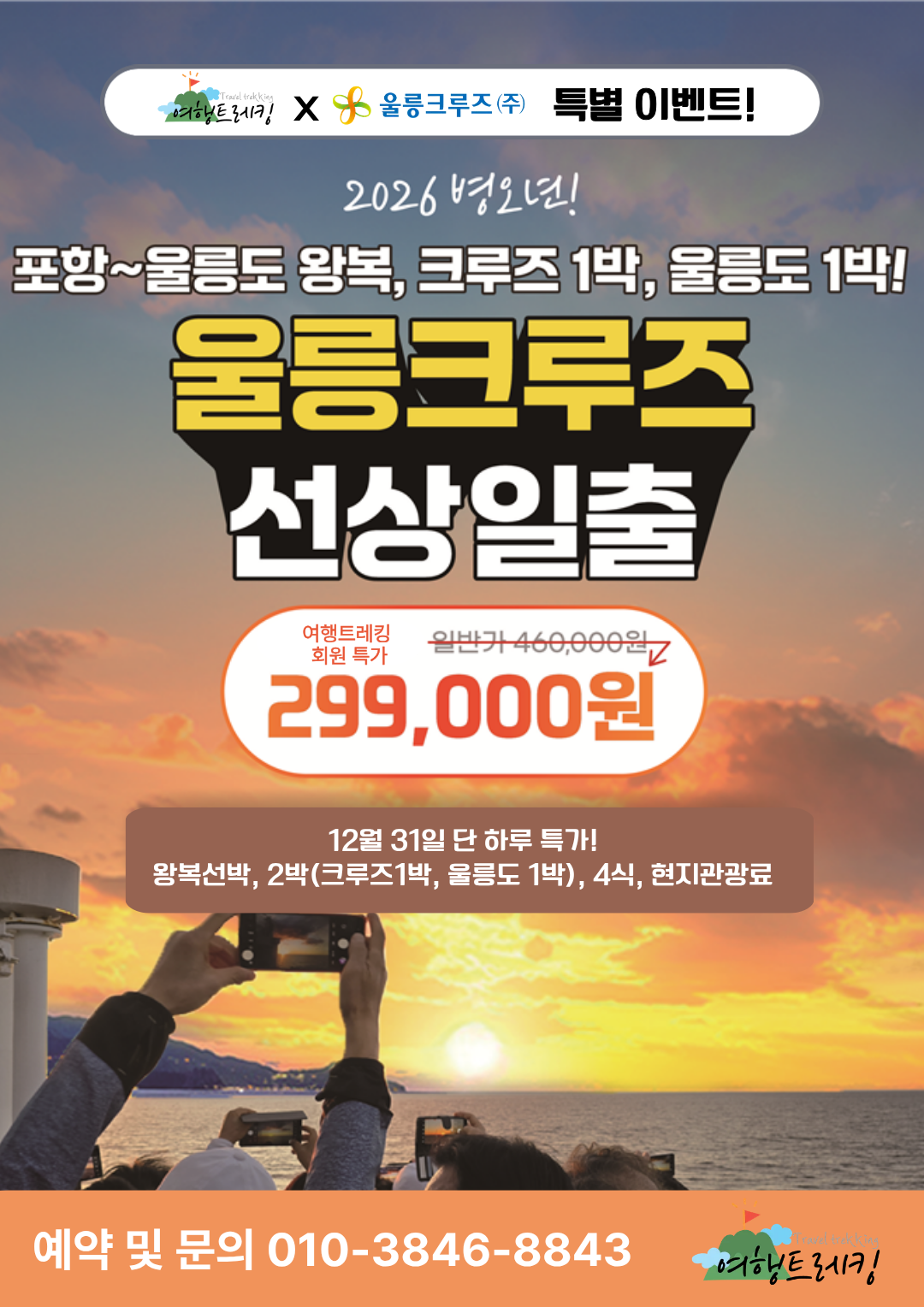 울릉크루즈 선상 일출 포스터.png