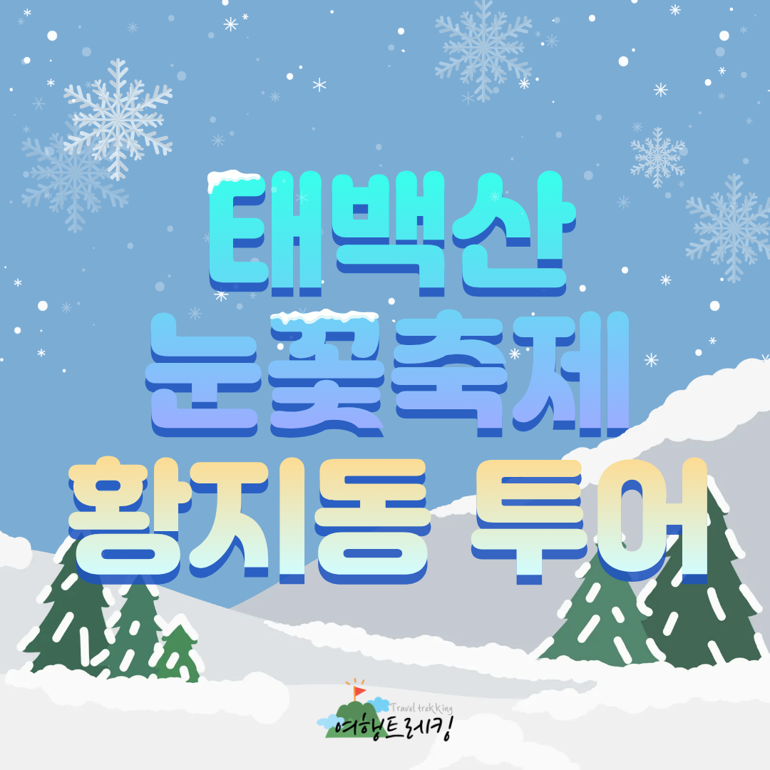 태백산 눈꽃축제+백두대간협곡열차 표지.png