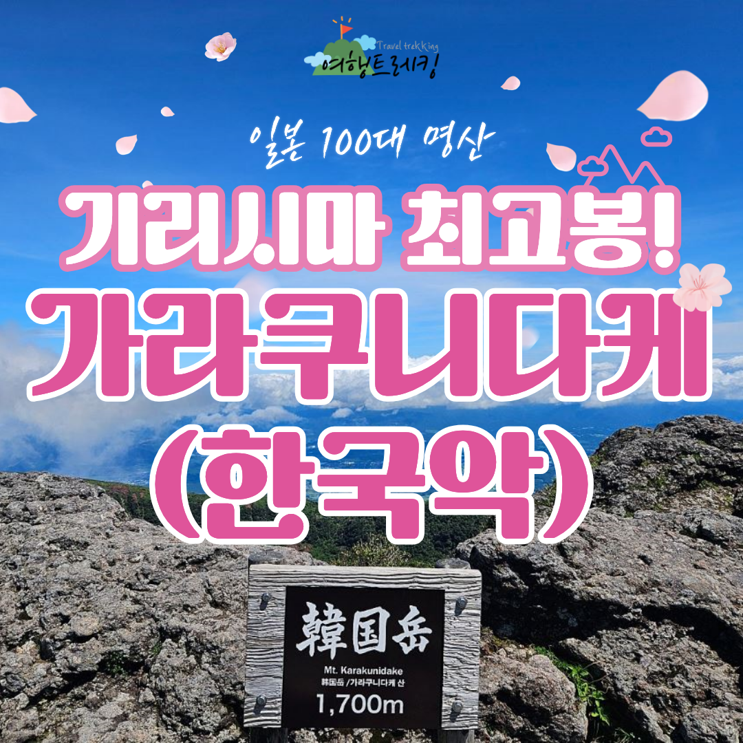 규슈 가라쿠니다케 표지.png