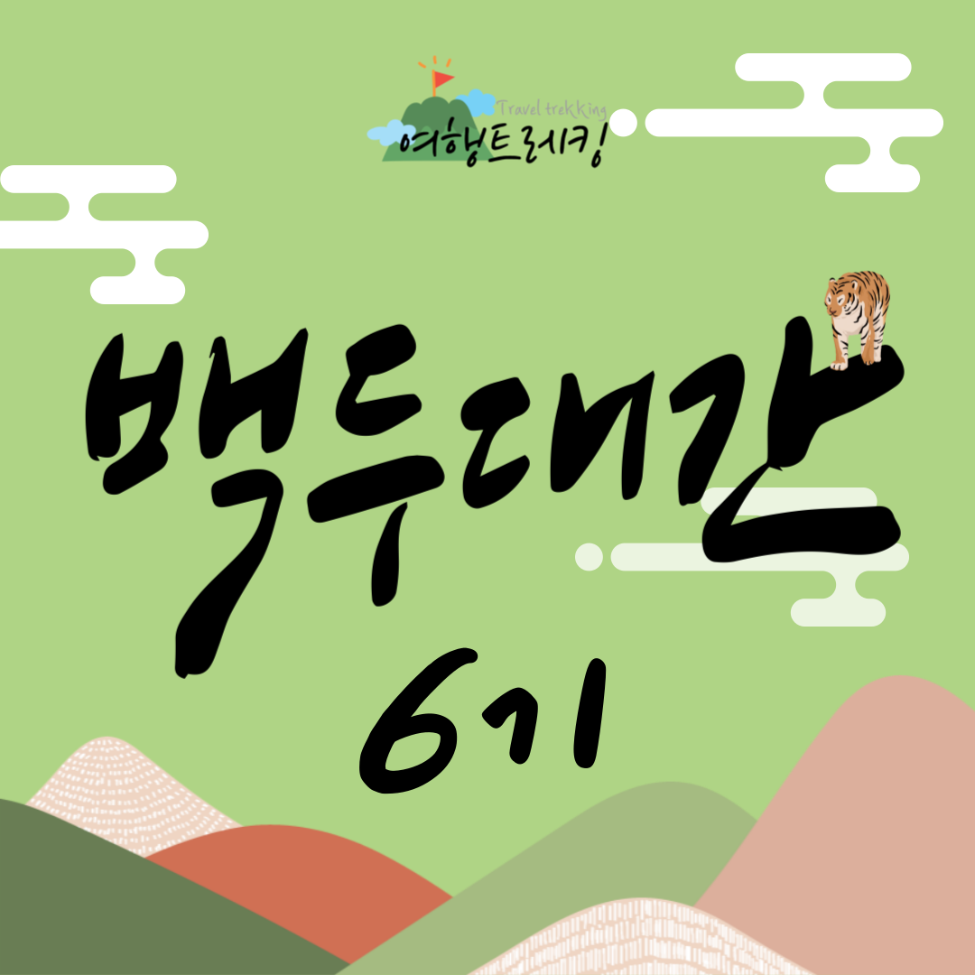 백두대간 6기 표지.png