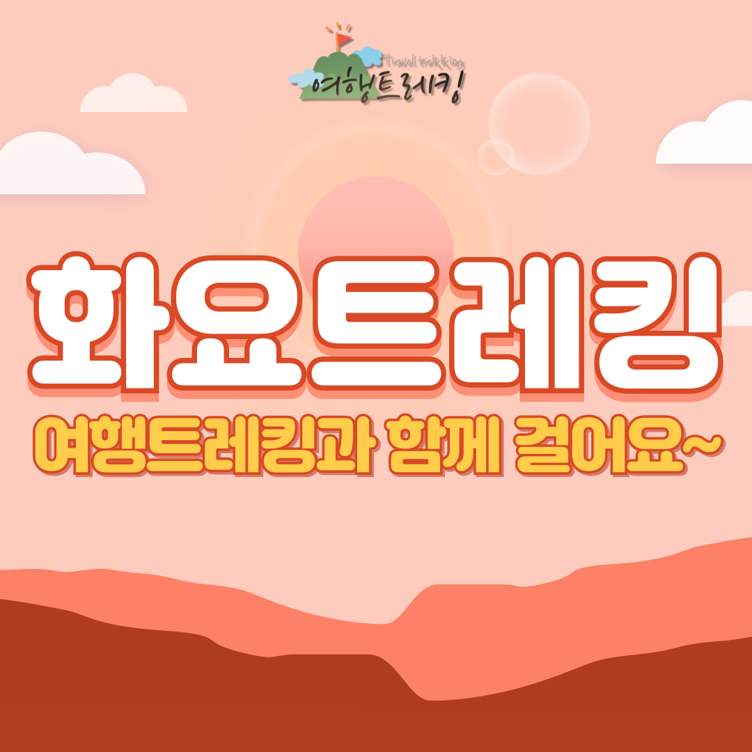 화요트레킹.png