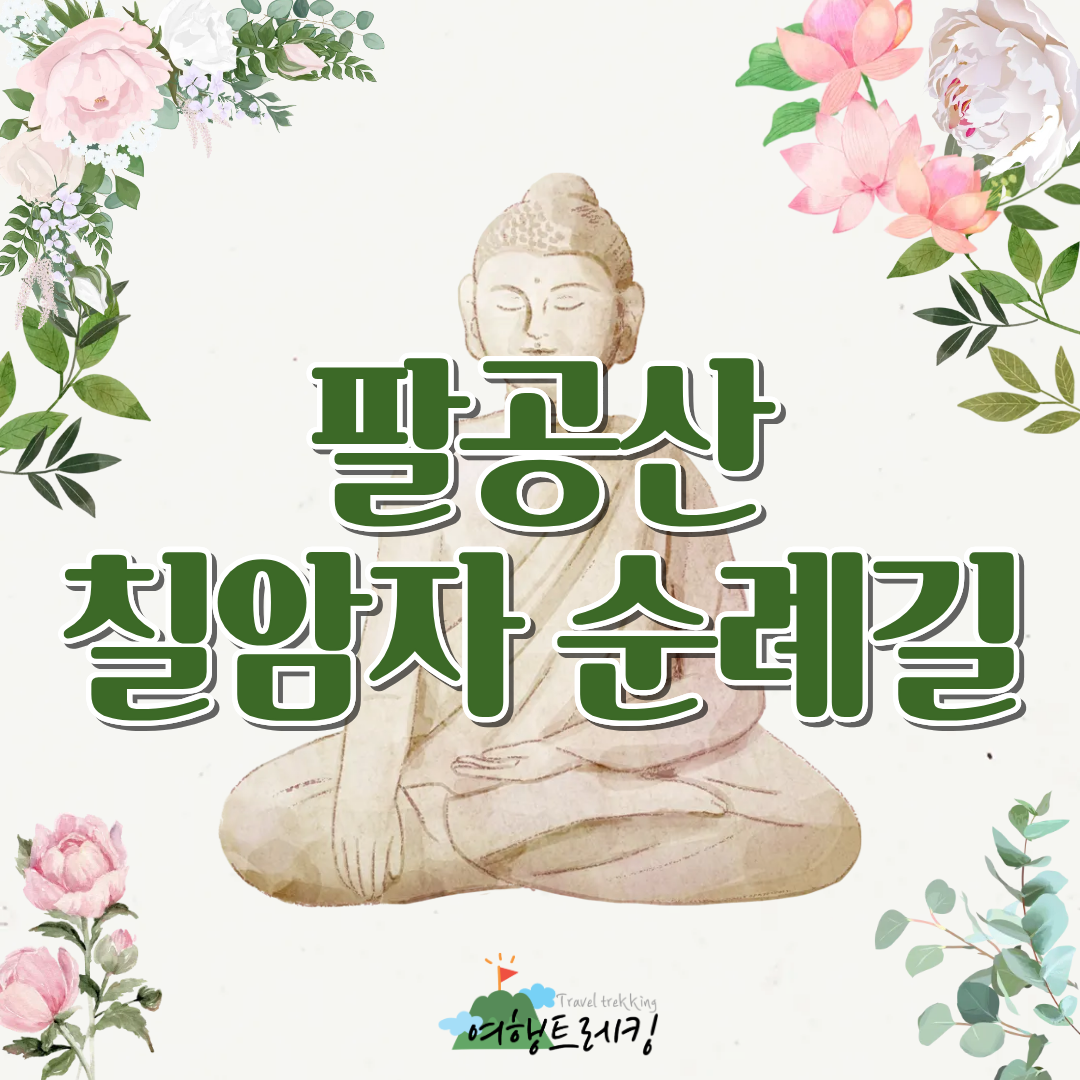 팔공산 칠암자 표지.png