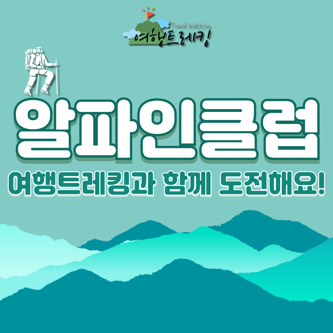 알파인클럽.png