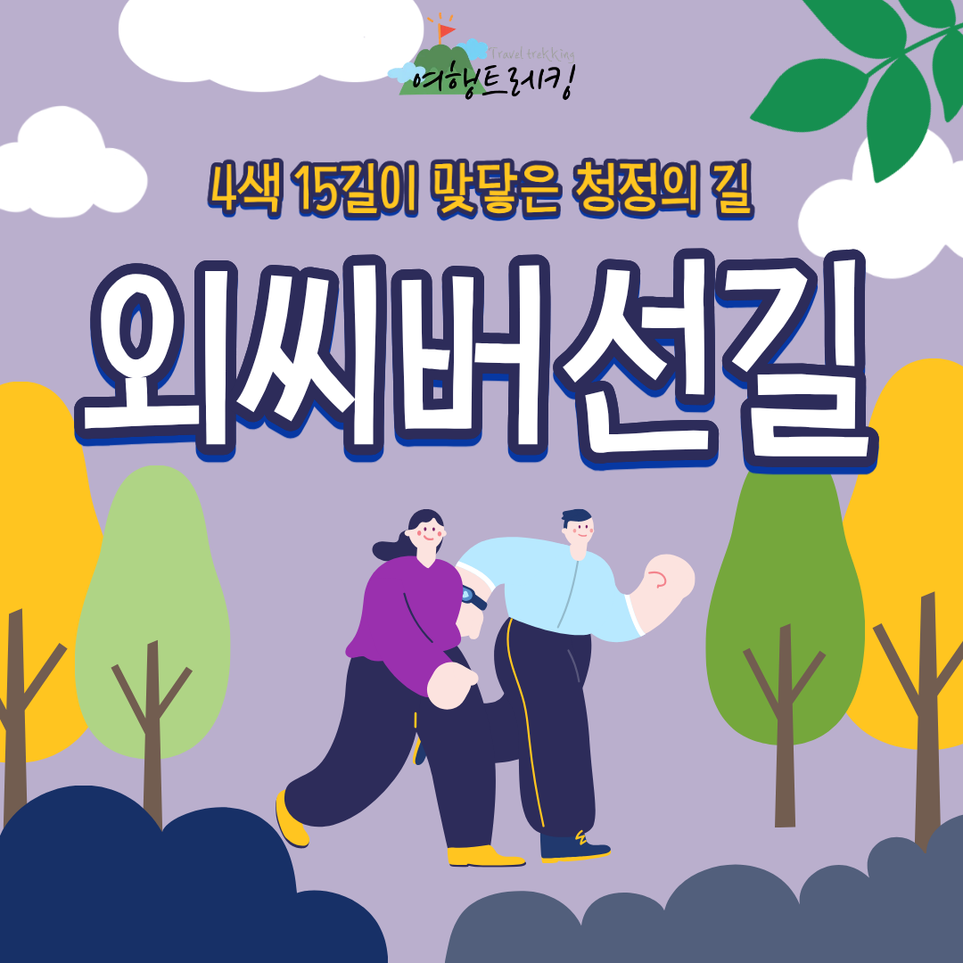외씨버선길 표지.png